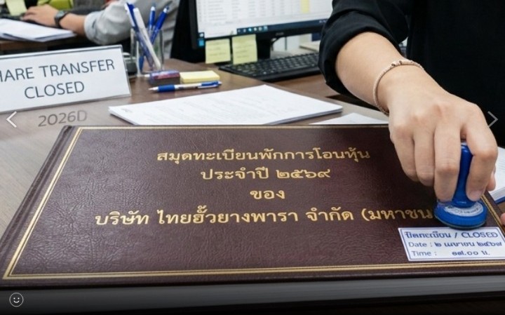 ปิดสมุดทะเบียนพักการโอนหุ้น ประจำปี 2569